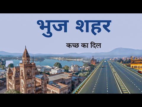 Bhuj city | kutch ,Gujarat | Places to visit | आइए घूमे पूरा भुज शहर 🌿🇮🇳