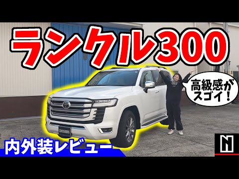 【ランクル300】この高級感、スゴイ！｜内外装レビュー