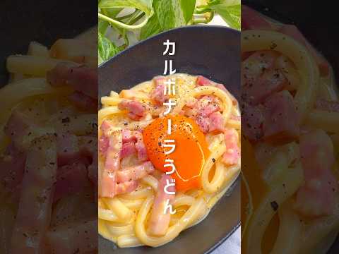 【レンジで簡単】とろとろカルボナーラうどん #shorts