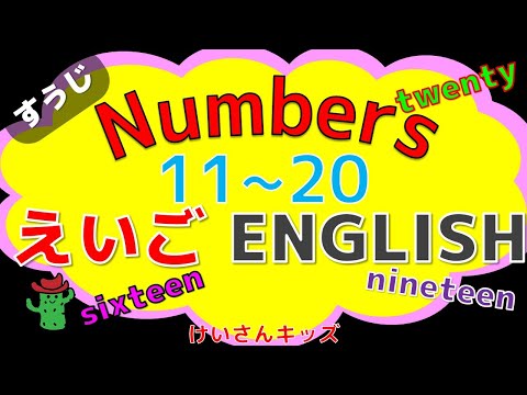 【幼児向け】すうじ１１～２０の英単語　聞き流し【英語知育アニメ】Numbers １１～２０すうじ☆英語でかぞえる  すうじ１１から２０を英語でかぞえてみよう！English /えいご・幼児・子供むけ