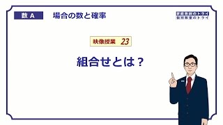 【高校　数学Ａ】　場合の数２３　組合せ　（１４分）