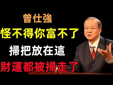 怪不得你富不了！掃把放在這，財運都被你給掃走了！#曾仕強#民間俗語#中國文化#國學#國學智慧#佛學知識#人生感悟#人生哲理#佛教故事