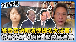 【全程字幕】綠委否決賴清德提名大法官！　謝寒冰爆「3原因」狠酸民進黨 @ChinaTimes