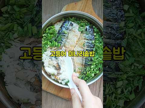 고등어 미나리 솥밥하는법/양념간장 만들기/고등어 구이 에어프라이어 요리 레시피/#shorts