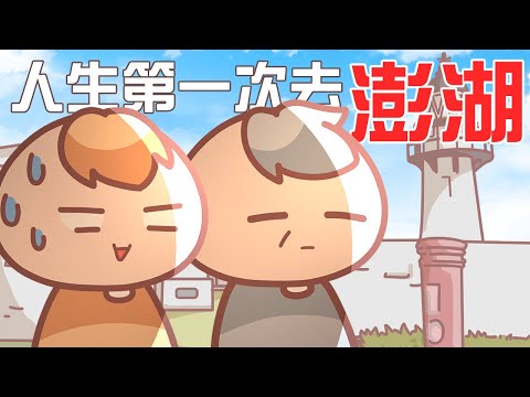 《茶里小動畫》跟香港老爸一起去澎湖，走遍10大景點｜Ft. 澎湖縣政府、台灣好行