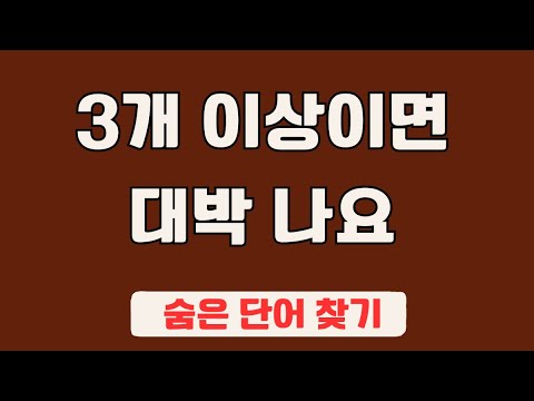 60대 이상 3문제이상 찾으셔야 99세 노인이 되서도 치매 초기증상 없습니다 #69 | 숨은단어찾기,집중력강화,치매예방,치매퀴즈,치매예방퀴즈,두뇌운동,뇌건강,뇌훈련 퀴즈