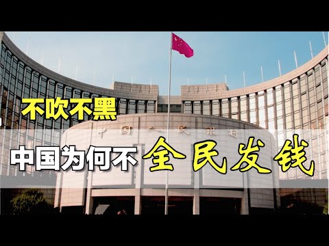 不吹不黑，疫情下中国为啥不”全民发钱“？