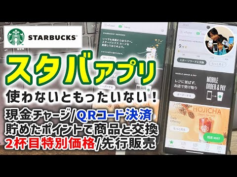 「スタバは好きですか？」スターバックスアプリで、できること！現金チャージでstarを貯めよう！