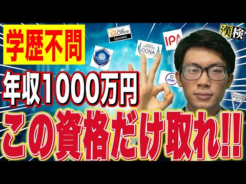 【年収1000万円】年収があがるエンジニアが取るべき資格をSES社長が解説します！