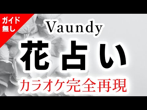 花占い／Vaundy【カラオケ - ガイド無し：オフボーカル】