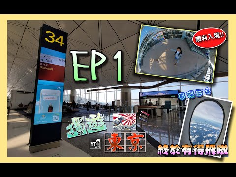 [旅行L] 疫情後第一彈!🧑‍✈️ 獨遊東京 EP1✌🏻 (香港出境/日本入境分享,環亞Plaza Premium Lounge現況,夜機入住上野Dormy Inn) #travel #japan