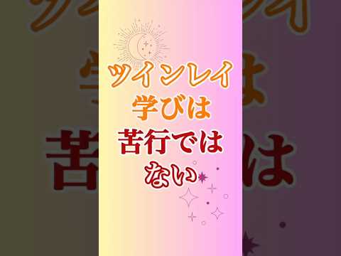 【ツインレイ】の学びって苦しいものかと思ったけれど…😊 #ツインレイ #ツインレイサイレント #音信不通 #ツインレイ統合 #ツインレイ統合