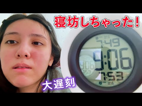 大寝坊しちゃった！？二度寝して遅刻確定の朝の過ごし方！バス間に合う？【寝坊】