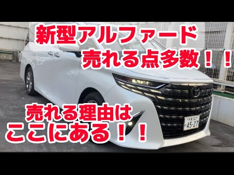 新型アルファードが売れる理由はここにある‼️#アルファード #ヴェルファイア #トヨタ #新型車