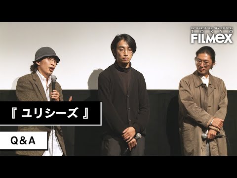 TOKYO FILMeX 2024『ユリシーズ（Ulysses）』Q&A