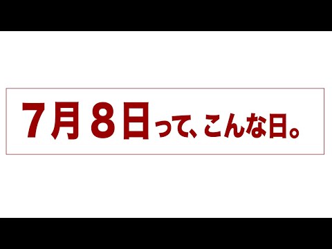 7月8日って、こんな日。