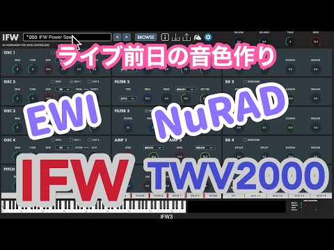 『EWI、NuRAD』ライブのための実践的音作り！【IFW】【TWV2000】【Alchemy】【Sampler】など