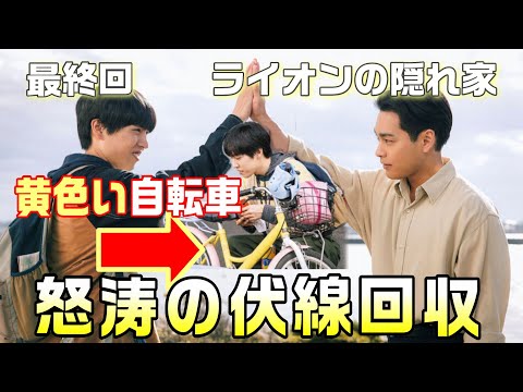 【ライオンの隠れ家 ドラマ考察＃12】最終回　ヒューマンパートにおける1話からの怒涛の伏線回収。自閉症スペクトラム症における感性の鋭さが描かれた。