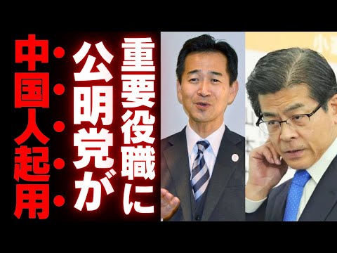 【日本終了】公明党が中国出身の議員を幹部に起用…背景に隠された驚愕の意図とは？