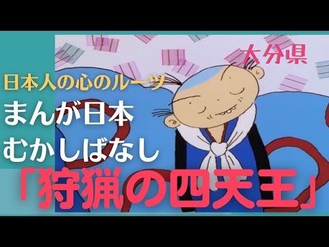 狩猟の四天王💛まんが日本むかしばなし340【大分県】