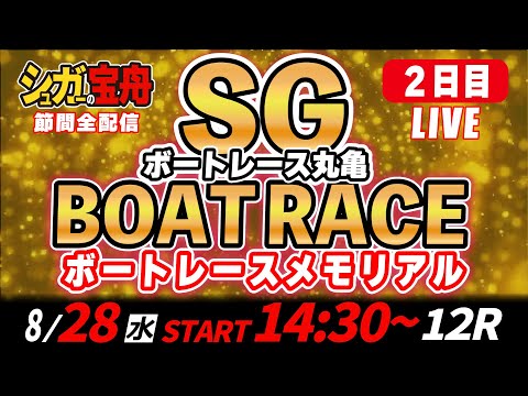 SGボートレース丸亀 ２日目 メモリアル「シュガーの宝舟LIVE」