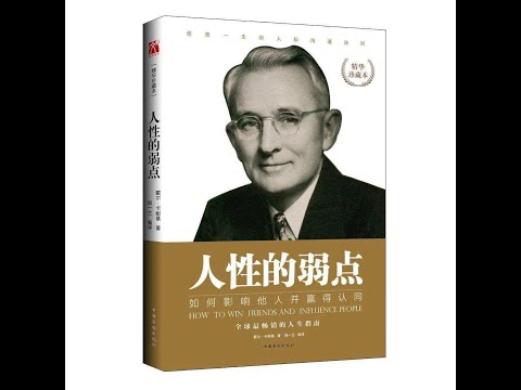 《人性的弱點》(20) 學會自我批評(可打开YouTube字幕) #卡耐基 #認知 #心理學 #高情商 #溝通技巧 #處世 #思維 #職場 #教育 #智慧人生 #人性 #社交 #人際交往