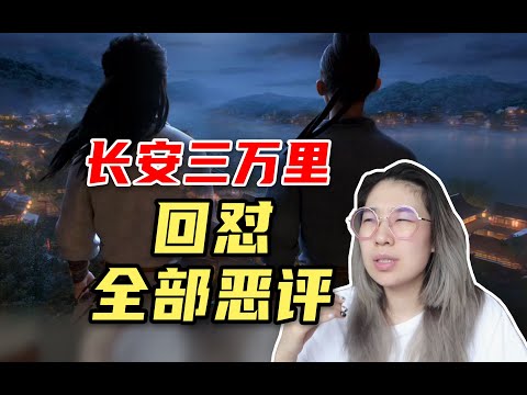 长安三万里影评分析，实在受不了为黑而黑