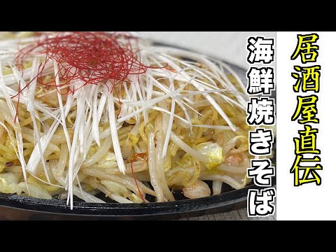 簡単レシピ！居酒屋飯！海鮮焼きそばの作り方！