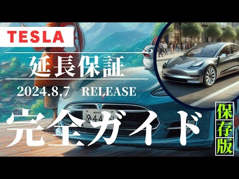 「Tesla延長保証 完全ガイド：価格・内容・メリットを徹底解説！」