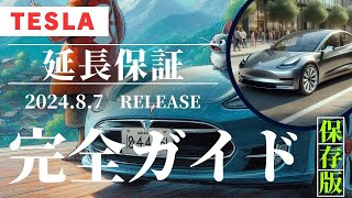 「Tesla延長保証 完全ガイド：価格・内容・メリットを徹底解説！」