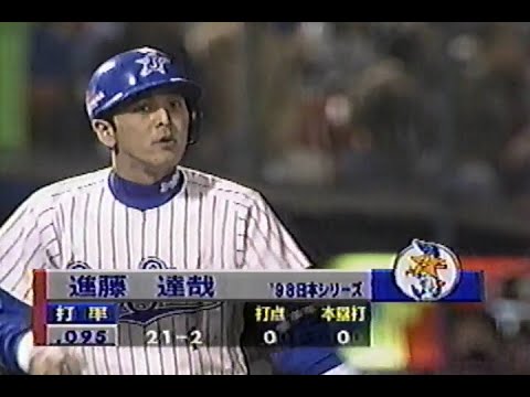 1998年10月26日 日本シリーズ 横浜ベイスターズvs西武ライオンズ第6戦 2回裏【進藤、リーグ優勝決定試合に続いてのヒーローにはなれず】