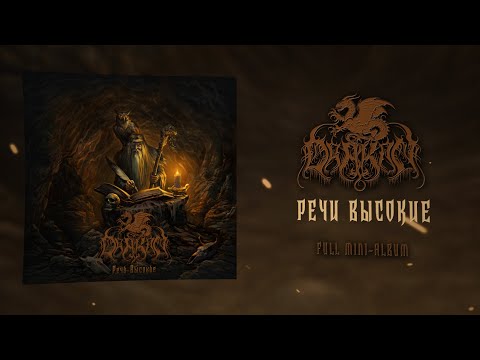 DRAKON - Речи Высокие (High Tales) (Full EP)