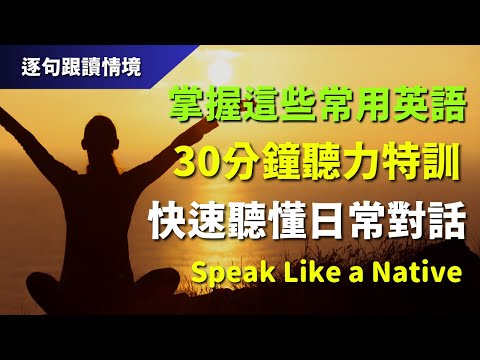 🔊 30分鐘聽力特訓：掌握這些常用英語，快速聽懂日常對話｜情境式逐句學習 | 美式英語必備 | 初學者必學