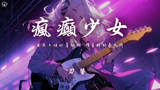 刀醬 - 瘋癲少女「坐在工位盼着假期 領導時刻畫大餅」【動態歌詞/PinyinLyrics】♪