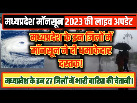 मध्यप्रदेश मॉनसून2023 की लाइव अपडेट।मध्यप्रदेश के इन जिलों में पहुंचा मॉनसून।27 जिलों में भारी बारिश