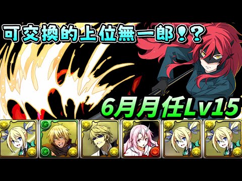 【パズドラ】上位無一郎！？電擊文庫復刻可以換的莉娜隊，6月月任Lv15試運轉！【PAD/龍族拼圖】