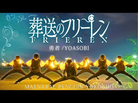 【葬送のフリーレン】勇者 / YOASOBI【前ならえペンギン横丁】