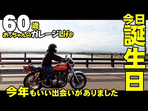 今年もいい出会いがありました、そして本日60歳になりました