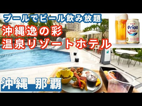 【沖縄那覇・沖縄逸の彩 温泉リゾートホテル】格安なのにプールサイドでオリオンビール飲み放題とかマジっすか！？　朝食も豪華でびっくり。　那覇市内のホテルはここで決まり！！