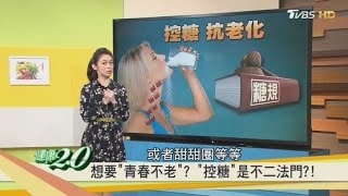 控糖就能抗老化？聰明吃糖保健康！健康2.0 (完整版)