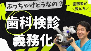 歯科検診義務化ってどうなの？歯医者が解説