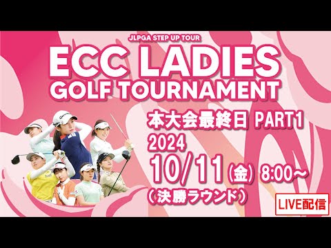 【公式】2024ECCレディスゴルフトーナメント　本大会最終日Part1（決勝ラウンド）ライブ配信