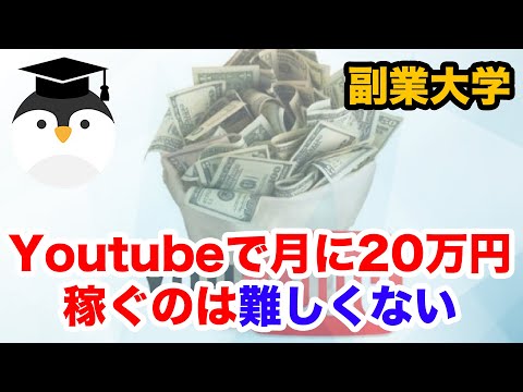 YouTubeで月20万円稼ぐのは難しくない