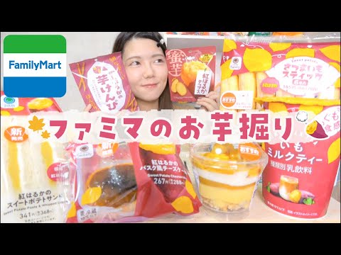 【コンビニスイーツ】今年もファミマのお芋掘りがキター！🍠✨たらふく食べるの巻✌🏻❤️‍🔥