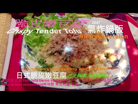 脆皮嫩豆腐(氣炸鍋版) 2047 Crispy Tender Tofu(Air fryer version) 用氣炸鍋製作.乾淨簡單.不油膩.清爽.美味可口The skin is crispy