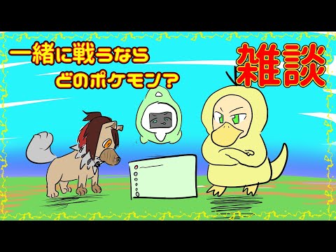 【俺たちは】戦友にするならどのポケモン？雑談【仲間だ】