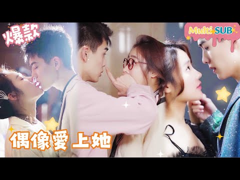 [Multi SUB]"Idol Falls in Love with Her" 🍑#shortdrama[JOWOPeachDrama]