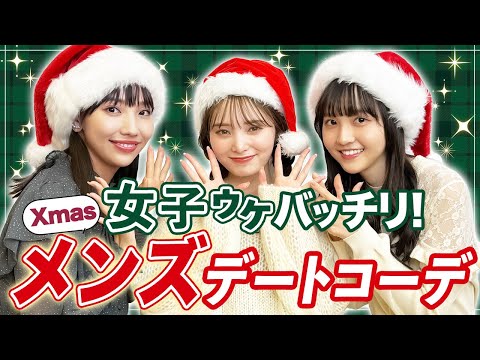 【クリスマスデート】メンズに着て欲しいコーデぶっちゃけトーク#おしゃれビジネスウェア研究所 #55