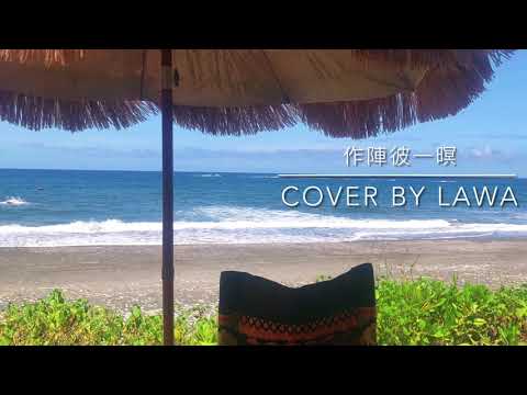 Lawa吳采蓁 - (Cover) 阿吉仔 作陣彼一暝