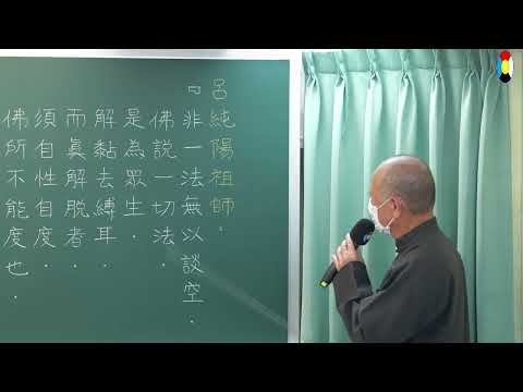 一心  頓悟入道要門論  文保老師主講  2024民11310月5日